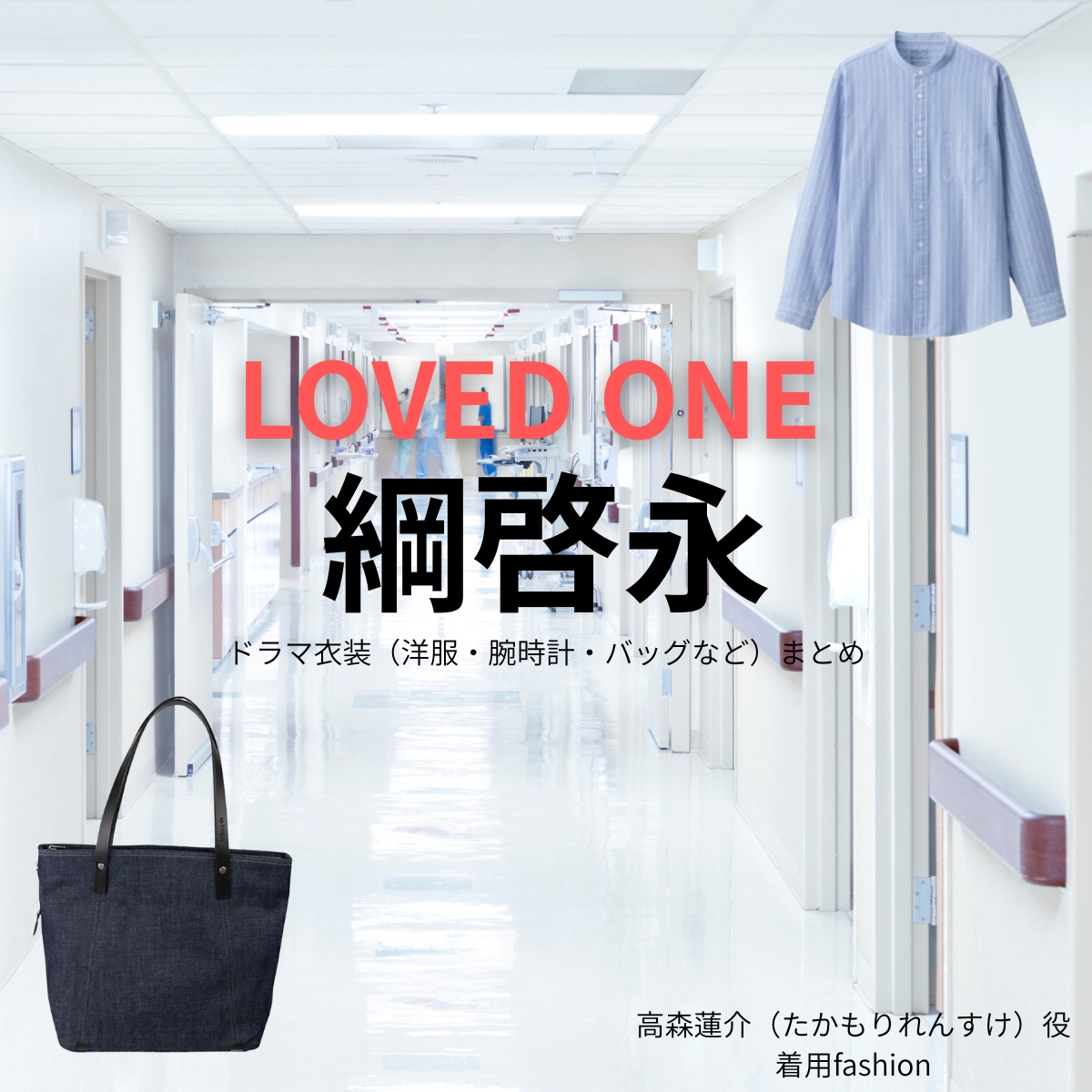 ドラマ【LOVED ONE（ラブドワン）】で綱啓永（つなけいと）さんが演じる高森蓮介（たかもりれんすけ）役に衣装協力されているドラマの服装（ファッション・コーデ）の「ブランド」や「購入先」の情報をまとめています♪綱啓永【LOVED ONE（ラブドワン）】ドラマ衣装（高森蓮介役）着用ファッション全話まとめ！洋服 バッグ 腕時計などの衣装協力ブランドは？洋服・アクセサリー・バッグ・靴・腕時計など
