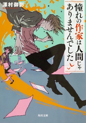 憧れの作家は人間じゃありませんでした 原作