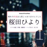 ドラマ【憧れの作家は人間じゃありませんでした（あこがれのさっかはにんげんじゃありませんでした）】で桜田ひより（さくらだひより）さんが演じる瀬名あさひ（せなあさひ）役に衣装協力されているドラマの服装（ファッション・コーデ）の「ブランド」や「購入先」の情報をまとめています♪桜田ひより【憧れの作家は人間じゃありませんでした】ドラマ衣装（瀬名あさひ役）着用ファッション全話まとめ！洋服 バッグ アクセなどの衣装協力ブランドは？洋服・アクセサリー・バッグ・靴・腕時計など