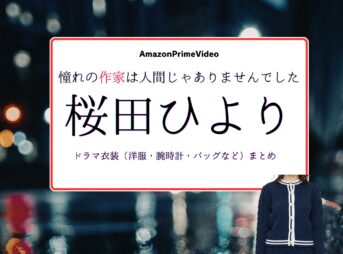 ドラマ【憧れの作家は人間じゃありませんでした（あこがれのさっかはにんげんじゃありませんでした）】で桜田ひより（さくらだひより）さんが演じる瀬名あさひ（せなあさひ）役に衣装協力されているドラマの服装（ファッション・コーデ）の「ブランド」や「購入先」の情報をまとめています♪桜田ひより【憧れの作家は人間じゃありませんでした】ドラマ衣装（瀬名あさひ役）着用ファッション全話まとめ！洋服 バッグ アクセなどの衣装協力ブランドは？洋服・アクセサリー・バッグ・靴・腕時計など