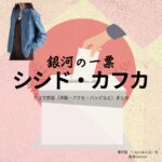 シシド・カフカ【銀河の一票】ドラマ衣装（雲井蛍役）着用ファッション全話まとめ！洋服 バッグ アクセなどの衣装協力ブランドは？洋服・アクセサリー・バッグ・靴・腕時計などドラマ【銀河の一票（ぎんがのいっぴょう）】でシシド・カフカ（ししどかふか）さんが演じる雲井蛍（くもいほたる）役に衣装協力されているドラマの服装（ファッション・コーデ）の「ブランド」や「購入先」の情報をまとめています♪