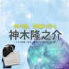 月9ドラマ【サバ缶、宇宙へ行く（サバカン、うちゅうにいく）略：さばうちゅ】で神木隆之介（かみきりゅうのすけ）さんが演じる木島真（きじままこと）役に衣装協力されているドラマの服装（ファッション・コーデ）の「ブランド」や「購入先」の情報をまとめています♪神木隆之介【サバ缶、宇宙へ行く（さばうちゅ）】ドラマ衣装（木島真役）着用ファッション全話まとめ！洋服 バッグ 腕時計などの衣装協力ブランドは？洋服・アクセサリー・バッグ・靴・腕時計など