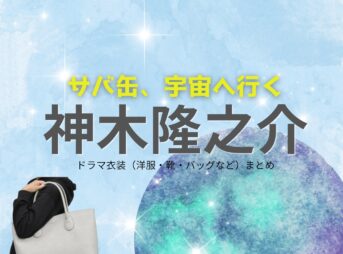 月9ドラマ【サバ缶、宇宙へ行く（サバカン、うちゅうにいく）略：さばうちゅ】で神木隆之介（かみきりゅうのすけ）さんが演じる木島真（きじままこと）役に衣装協力されているドラマの服装（ファッション・コーデ）の「ブランド」や「購入先」の情報をまとめています♪神木隆之介【サバ缶、宇宙へ行く（さばうちゅ）】ドラマ衣装（木島真役）着用ファッション全話まとめ！洋服 バッグ 腕時計などの衣装協力ブランドは？洋服・アクセサリー・バッグ・靴・腕時計など