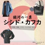 シシド・カフカ【銀河の一票】ドラマ衣装（雲井蛍役）着用ファッション全話まとめ！洋服 バッグ アクセなどの衣装協力ブランドは？洋服・アクセサリー・バッグ・靴・腕時計などドラマ【銀河の一票（ぎんがのいっぴょう）】でシシド・カフカ（ししどかふか）さんが演じる雲井蛍（くもいほたる）役に衣装協力されているドラマの服装（ファッション・コーデ）の「ブランド」や「購入先」の情報をまとめています♪