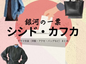 シシド・カフカ【銀河の一票】ドラマ衣装（雲井蛍役）着用ファッション全話まとめ！洋服 バッグ アクセなどの衣装協力ブランドは？洋服・アクセサリー・バッグ・靴・腕時計などドラマ【銀河の一票（ぎんがのいっぴょう）】でシシド・カフカ（ししどかふか）さんが演じる雲井蛍（くもいほたる）役に衣装協力されているドラマの服装（ファッション・コーデ）の「ブランド」や「購入先」の情報をまとめています♪