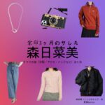 ドラマ【余命3ヶ月のサレ夫（よめいさんかげつのされお）】で森日菜美（もりひなみ）さんが演じる高坂楓（こうさかかえで）役に衣装協力されているドラマの服装（ファッション・コーデ）の「ブランド」や「購入先」の情報をまとめています♪森日菜美【余命3ヶ月のサレ夫】ドラマ衣装（高坂楓役）着用ファッション全話まとめ！洋服 バッグ アクセなどの衣装協力ブランドは？洋服・アクセサリー・バッグ・靴・腕時計など