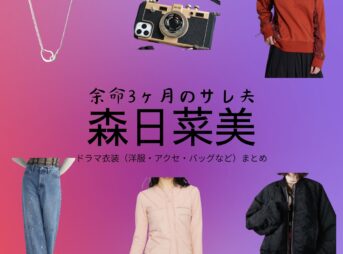 ドラマ【余命3ヶ月のサレ夫（よめいさんかげつのされお）】で森日菜美（もりひなみ）さんが演じる高坂楓（こうさかかえで）役に衣装協力されているドラマの服装（ファッション・コーデ）の「ブランド」や「購入先」の情報をまとめています♪森日菜美【余命3ヶ月のサレ夫】ドラマ衣装（高坂楓役）着用ファッション全話まとめ！洋服 バッグ アクセなどの衣装協力ブランドは？洋服・アクセサリー・バッグ・靴・腕時計など
