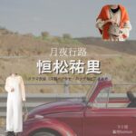 ドラマ【月夜行路（げつやこうろ）―答えは名作の中に―】で恒松祐里（つねまつゆり）さんが演じるマミ役に衣装協力されているドラマの服装（ファッション・コーデ）の「ブランド」や「購入先」の情報をまとめています♪恒松祐里【月夜行路】ドラマ衣装（マミ役）着用ファッション全話まとめ！洋服 バッグ アクセなどの衣装協力ブランドは？洋服・アクセサリー・バッグ・靴・腕時計など