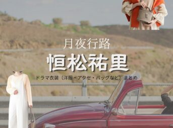 ドラマ【月夜行路（げつやこうろ）―答えは名作の中に―】で恒松祐里（つねまつゆり）さんが演じるマミ役に衣装協力されているドラマの服装（ファッション・コーデ）の「ブランド」や「購入先」の情報をまとめています♪恒松祐里【月夜行路】ドラマ衣装（マミ役）着用ファッション全話まとめ！洋服 バッグ アクセなどの衣装協力ブランドは？洋服・アクセサリー・バッグ・靴・腕時計など