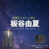 板谷由夏【刑事、ふりだしに戻る（ふりデカ）】ドラマ衣装（川島久美役）着用ファッション全話まとめ！洋服 バッグ アクセなどの衣装協力ブランドは？ドラマ【刑事、ふりだしに戻る（けいじ、ふりだしにもどる）略：ふりデカ】で板谷由夏（いたやゆか）さんが演じる川島久美（かわしまくみ）役に衣装協力されているドラマの服装（ファッション・コーデ）の「ブランド」や「購入先」洋服・アクセサリー・バッグ・靴・腕時計など