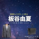 板谷由夏【刑事、ふりだしに戻る（ふりデカ）】ドラマ衣装（川島久美役）着用ファッション全話まとめ！洋服 バッグ アクセなどの衣装協力ブランドは？ドラマ【刑事、ふりだしに戻る（けいじ、ふりだしにもどる）略：ふりデカ】で板谷由夏（いたやゆか）さんが演じる川島久美（かわしまくみ）役に衣装協力されているドラマの服装（ファッション・コーデ）の「ブランド」や「購入先」洋服・アクセサリー・バッグ・靴・腕時計など