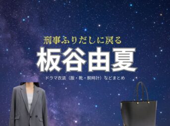 板谷由夏【刑事、ふりだしに戻る（ふりデカ）】ドラマ衣装（川島久美役）着用ファッション全話まとめ！洋服 バッグ アクセなどの衣装協力ブランドは？ドラマ【刑事、ふりだしに戻る（けいじ、ふりだしにもどる）略：ふりデカ】で板谷由夏（いたやゆか）さんが演じる川島久美（かわしまくみ）役に衣装協力されているドラマの服装（ファッション・コーデ）の「ブランド」や「購入先」洋服・アクセサリー・バッグ・靴・腕時計など