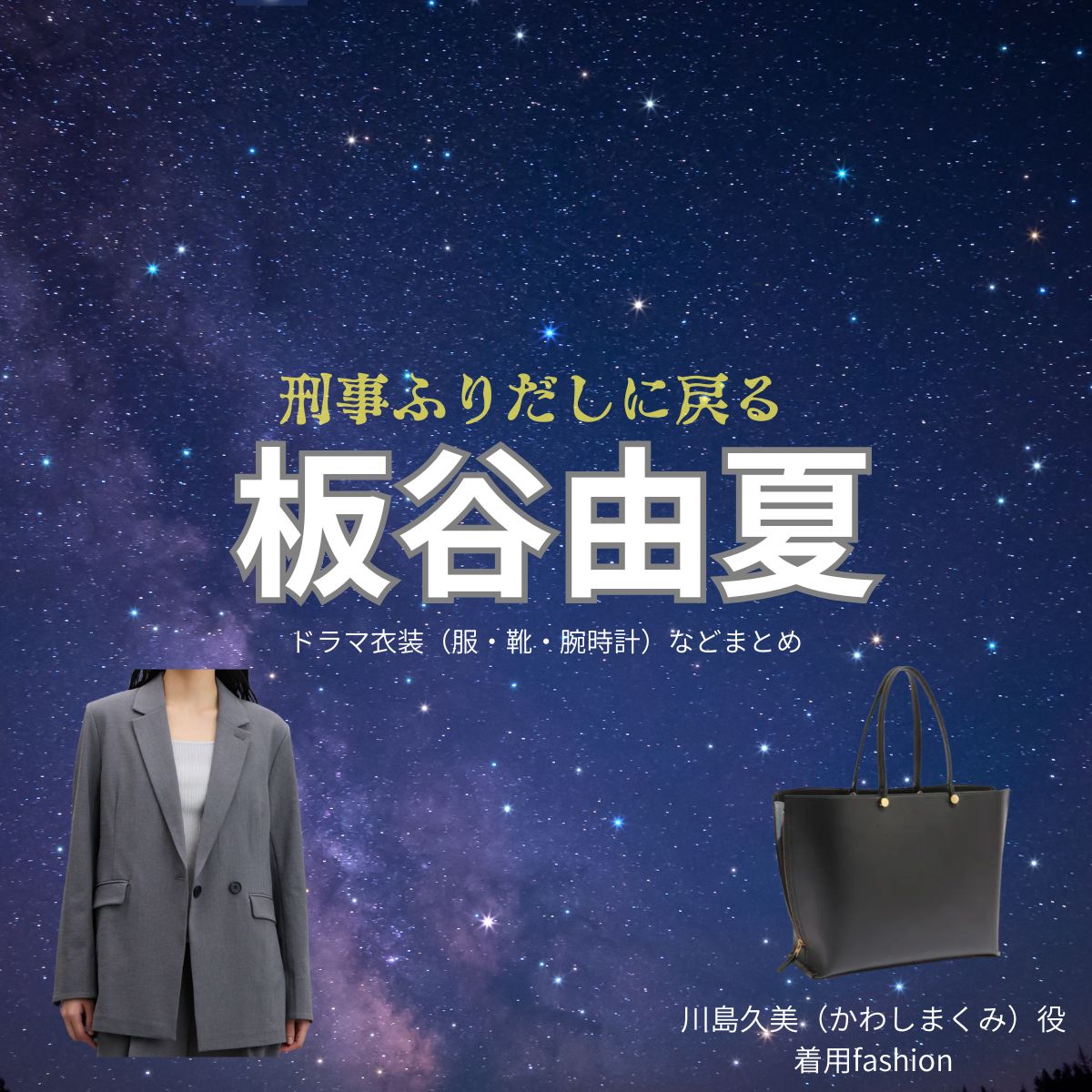 板谷由夏【刑事、ふりだしに戻る（ふりデカ）】ドラマ衣装（川島久美役）着用ファッション全話まとめ！洋服 バッグ アクセなどの衣装協力ブランドは？ドラマ【刑事、ふりだしに戻る（けいじ、ふりだしにもどる）略：ふりデカ】で板谷由夏（いたやゆか）さんが演じる川島久美（かわしまくみ）役に衣装協力されているドラマの服装（ファッション・コーデ）の「ブランド」や「購入先」洋服・アクセサリー・バッグ・靴・腕時計など