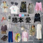 橋本愛【夫婦別姓刑事】ドラマ衣装（鈴木明日香役）着用ファッション全話まとめ！洋服 バッグ アクセなどの衣装協力ブランドは？ドラマ【夫婦別姓刑事（ふうふべっせいでか）】で橋本愛（はしもとあい）さんが演じる鈴木明日香（すずきあすか）役に衣装協力されているドラマの服装（ファッション・コーデ）の「ブランド」や「購入先」洋服・アクセサリー・バッグ・靴・腕時計など