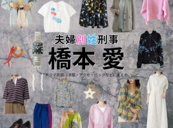 橋本愛【夫婦別姓刑事】ドラマ衣装（鈴木明日香役）着用ファッション全話まとめ！洋服 バッグ アクセなどの衣装協力ブランドは？ドラマ【夫婦別姓刑事（ふうふべっせいでか）】で橋本愛（はしもとあい）さんが演じる鈴木明日香（すずきあすか）役に衣装協力されているドラマの服装（ファッション・コーデ）の「ブランド」や「購入先」洋服・アクセサリー・バッグ・靴・腕時計など