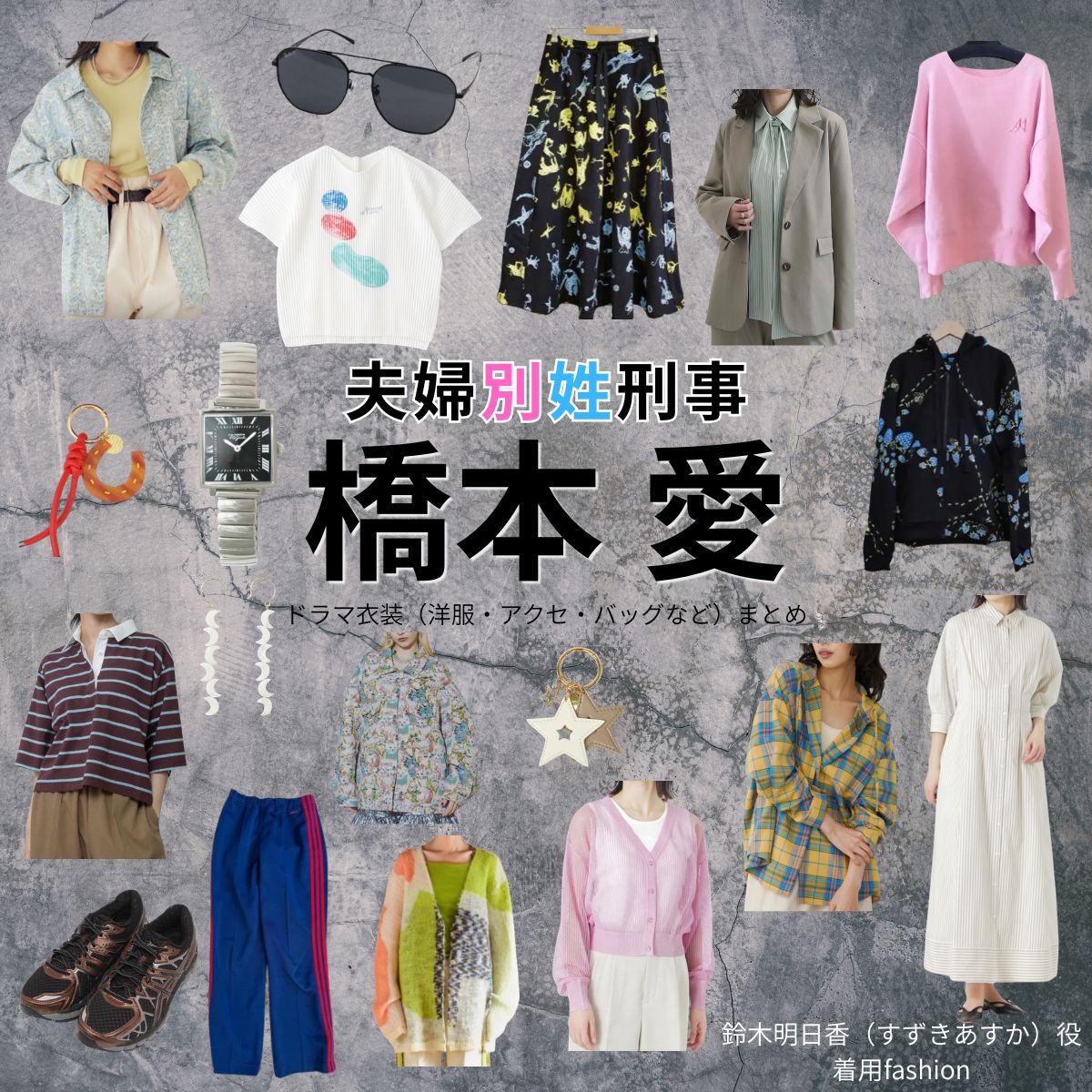 橋本愛【夫婦別姓刑事】ドラマ衣装(鈴木明日香役)着用ファッション全話まとめ!洋服 バッグ アクセなどの衣装協力ブランドは?ドラマ【夫婦別姓刑事(ふうふべっせいでか)】で橋本愛(はしもとあい)さんが演じる鈴木明日香(すずきあすか)役に衣装協力されているドラマの服装(ファッション・コーデ)の「ブランド」や「購入先」洋服・アクセサリー・バッグ・靴・腕時計など