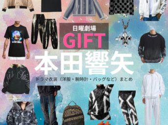 本田響矢【日曜劇場 GIFT（ギフト）】ドラマ衣装（朝谷圭二郎役）着用ファッション全話まとめ！洋服 バッグ 腕時計などの衣装協力ブランドは？日曜劇場・ドラマ【GIFT（ギフト）】で本田響矢（ほんだきょうや）さんが演じる朝谷圭二郎（あさやけいじろう）役に衣装協力されているドラマの服装（ファッション・コーデ）の「ブランド」や「購入先」洋服・アクセサリー・バッグ・靴・腕時計など