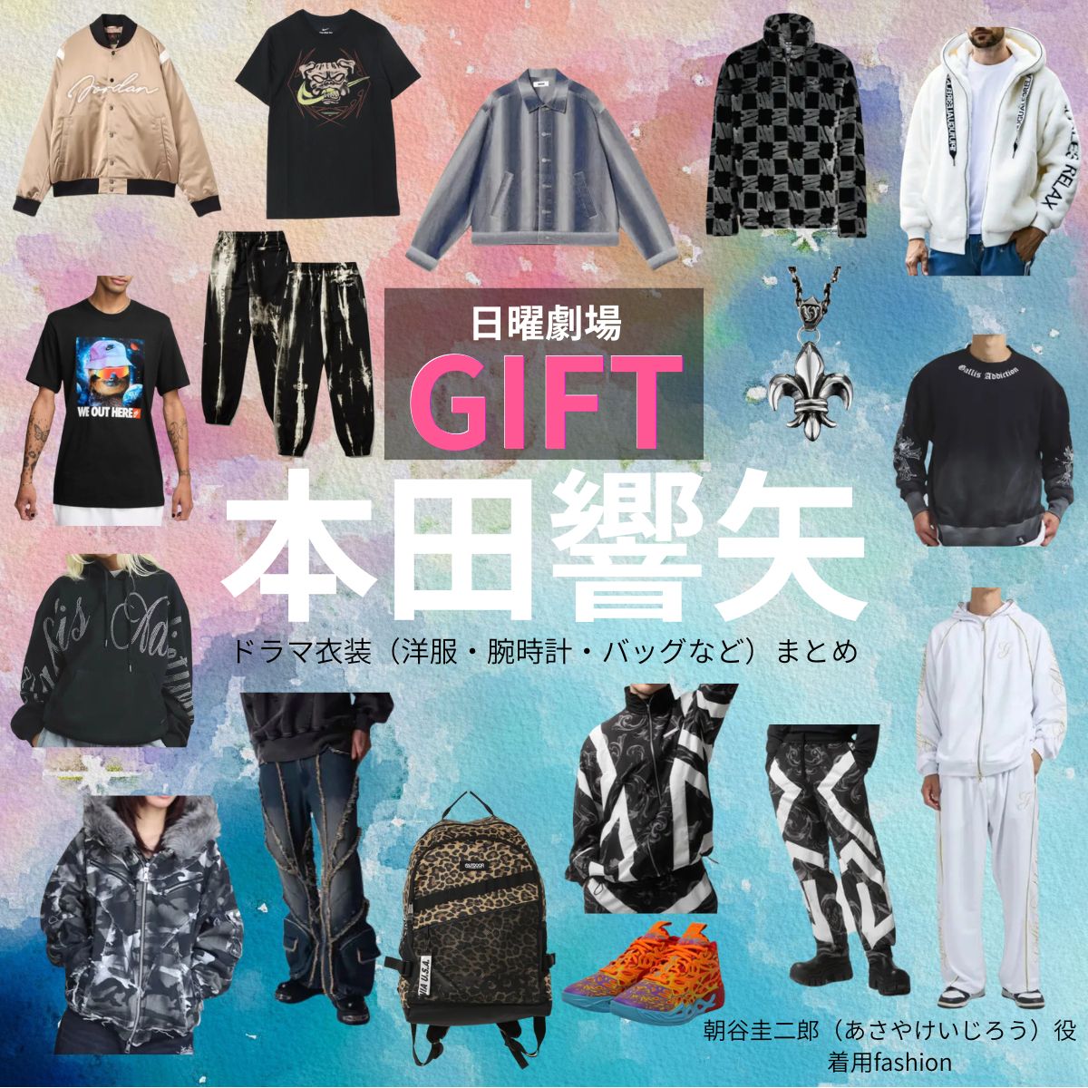 本田響矢【日曜劇場 GIFT（ギフト）】ドラマ衣装（朝谷圭二郎役）着用ファッション全話まとめ！洋服 バッグ 腕時計などの衣装協力ブランドは？日曜劇場・ドラマ【GIFT（ギフト）】で本田響矢（ほんだきょうや）さんが演じる朝谷圭二郎（あさやけいじろう）役に衣装協力されているドラマの服装（ファッション・コーデ）の「ブランド」や「購入先」洋服・アクセサリー・バッグ・靴・腕時計など