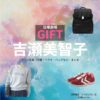 吉瀬美智子【日曜劇場 GIFT（ギフト）】ドラマ衣装（日野雅美役）着用ファッション全話まとめ！洋服 バッグ アクセなどの衣装協力ブランドは？日曜劇場・ドラマ【GIFT（ギフト）】で吉瀬美智子（きちせみちこ）さんが演じる日野雅美（ひのまさみ）役に衣装協力されているドラマの服装（ファッション・コーデ）の「ブランド」や「購入先」洋服・アクセサリー・バッグ・靴・腕時計など