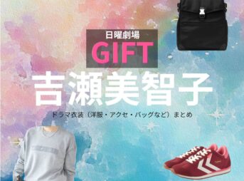 吉瀬美智子【日曜劇場 GIFT（ギフト）】ドラマ衣装（日野雅美役）着用ファッション全話まとめ！洋服 バッグ アクセなどの衣装協力ブランドは？日曜劇場・ドラマ【GIFT（ギフト）】で吉瀬美智子（きちせみちこ）さんが演じる日野雅美（ひのまさみ）役に衣装協力されているドラマの服装（ファッション・コーデ）の「ブランド」や「購入先」洋服・アクセサリー・バッグ・靴・腕時計など
