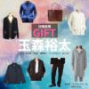 玉森裕太【日曜劇場 GIFT（ギフト）】ドラマ衣装（坂本昊役）着用ファッション全話まとめ！洋服 バッグ 腕時計などの衣装協力ブランドは？日曜劇場・ドラマ【GIFT（ギフト）】でKis-My-Ft2・玉森裕太（たまもりゆうた）さんが演じる坂本昊（さかもとそら）役に衣装協力されているドラマの服装（ファッション・コーデ）の「ブランド」や「購入先」洋服・アクセサリー・バッグ・靴・腕時計など