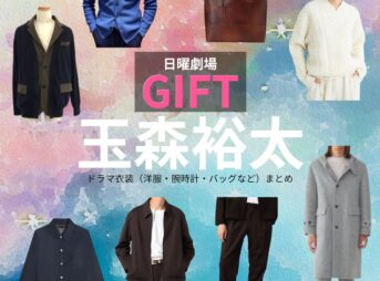 玉森裕太【日曜劇場 GIFT（ギフト）】ドラマ衣装（坂本昊役）着用ファッション全話まとめ！洋服 バッグ 腕時計などの衣装協力ブランドは？日曜劇場・ドラマ【GIFT（ギフト）】でKis-My-Ft2・玉森裕太（たまもりゆうた）さんが演じる坂本昊（さかもとそら）役に衣装協力されているドラマの服装（ファッション・コーデ）の「ブランド」や「購入先」洋服・アクセサリー・バッグ・靴・腕時計など
