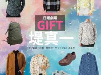 堤真一【日曜劇場 GIFT（ギフト）】ドラマ衣装（伍鉄文人役）着用ファッション全話まとめ！洋服 バッグ 腕時計などの衣装協力ブランドは？日曜劇場・ドラマ【GIFT（ギフト）】で堤真一（つつみしんいち）さんが演じる伍鉄文人（ごてつふみと）役に衣装協力されているドラマの服装（ファッション・コーデ）の「ブランド」や「購入先」洋服・アクセサリー・バッグ・靴・腕時計など