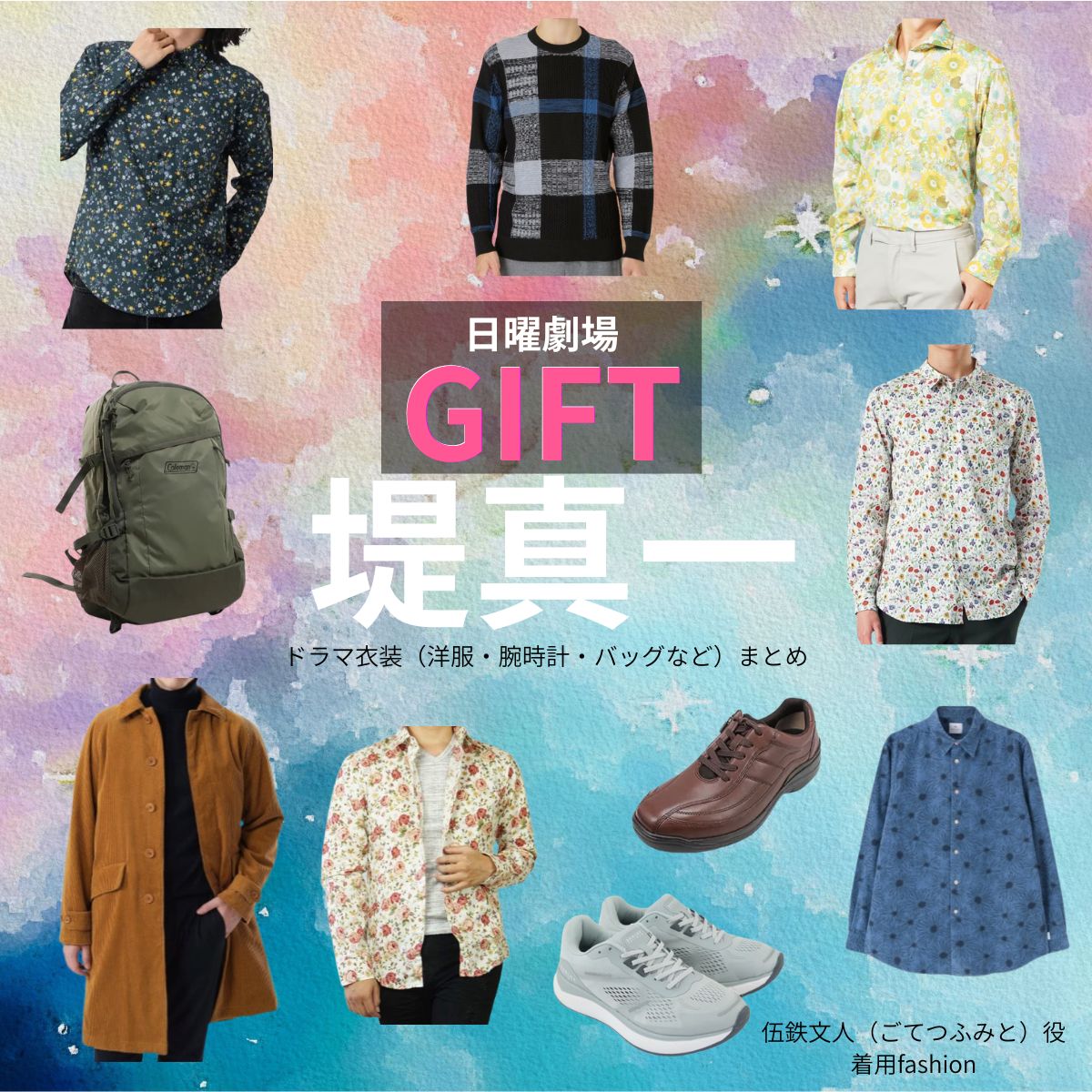 堤真一【日曜劇場 GIFT（ギフト）】ドラマ衣装（伍鉄文人役）着用ファッション全話まとめ！洋服 バッグ 腕時計などの衣装協力ブランドは？日曜劇場・ドラマ【GIFT（ギフト）】で堤真一（つつみしんいち）さんが演じる伍鉄文人（ごてつふみと）役に衣装協力されているドラマの服装（ファッション・コーデ）の「ブランド」や「購入先」洋服・アクセサリー・バッグ・靴・腕時計など