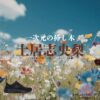 土居志央梨【一次元の挿し木】ドラマ衣装（松梅子役）着用ファッション全話まとめ！洋服 バッグ 腕時計などの衣装協力ブランドは？ドラマ【一次元の挿し木（いちじげんのさしき）】で土居志央梨（どいしおり）さんが演じる松梅子（まつうめこ）役に衣装協力されているドラマの服装（ファッション・コーデ）の「ブランド」や「購入先」洋服・アクセサリー・バッグ・靴・腕時計など