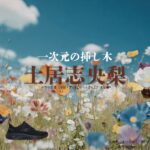土居志央梨【一次元の挿し木】ドラマ衣装（松梅子役）着用ファッション全話まとめ！洋服 バッグ 腕時計などの衣装協力ブランドは？ドラマ【一次元の挿し木（いちじげんのさしき）】で土居志央梨（どいしおり）さんが演じる松梅子（まつうめこ）役に衣装協力されているドラマの服装（ファッション・コーデ）の「ブランド」や「購入先」洋服・アクセサリー・バッグ・靴・腕時計など