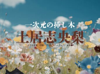 土居志央梨【一次元の挿し木】ドラマ衣装（松梅子役）着用ファッション全話まとめ！洋服 バッグ 腕時計などの衣装協力ブランドは？ドラマ【一次元の挿し木（いちじげんのさしき）】で土居志央梨（どいしおり）さんが演じる松梅子（まつうめこ）役に衣装協力されているドラマの服装（ファッション・コーデ）の「ブランド」や「購入先」洋服・アクセサリー・バッグ・靴・腕時計など
