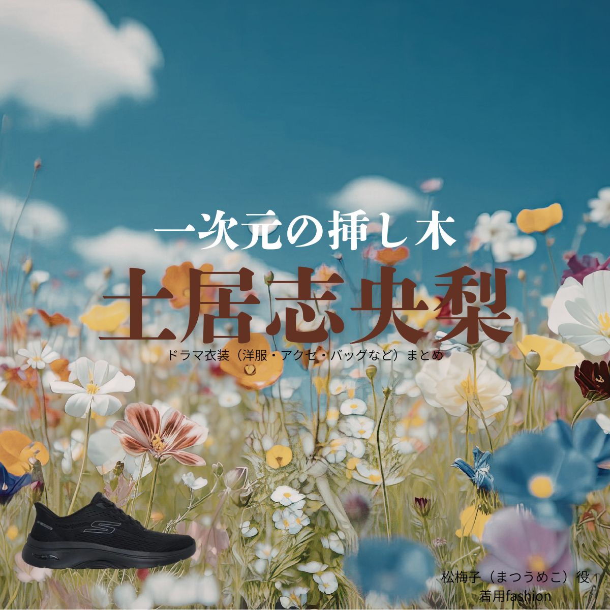 土居志央梨【一次元の挿し木】ドラマ衣装(松梅子役)着用ファッション全話まとめ!洋服 バッグ 腕時計などの衣装協力ブランドは?ドラマ【一次元の挿し木(いちじげんのさしき)】で土居志央梨(どいしおり)さんが演じる松梅子(まつうめこ)役に衣装協力されているドラマの服装(ファッション・コーデ)の「ブランド」や「購入先」洋服・アクセサリー・バッグ・靴・腕時計など