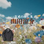 山田涼介【一次元の挿し木】ドラマ衣装（七瀬悠役）着用ファッション全話まとめ！洋服 バッグ 腕時計などの衣装協力ブランドは？ドラマ【一次元の挿し木（いちじげんのさしき）】で山田涼介（やまだりょうすけ）さんが演じる七瀬悠（ななせはるか）役に衣装協力されているドラマの服装（ファッション・コーデ）の「ブランド」や「購入先洋服・アクセサリー・バッグ・靴・腕時計など