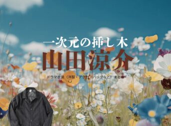 山田涼介【一次元の挿し木】ドラマ衣装（七瀬悠役）着用ファッション全話まとめ！洋服 バッグ 腕時計などの衣装協力ブランドは？ドラマ【一次元の挿し木（いちじげんのさしき）】で山田涼介（やまだりょうすけ）さんが演じる七瀬悠（ななせはるか）役に衣装協力されているドラマの服装（ファッション・コーデ）の「ブランド」や「購入先洋服・アクセサリー・バッグ・靴・腕時計など