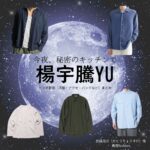 楊宇騰YU【今夜、秘密のキッチンで（ひみつきち）】ドラマ衣装（加藤亮介役）着用ファッション全話まとめ！洋服 バッグ 腕時計などの衣装協力ブランドは？ドラマ【今夜、秘密のキッチンで（こんやひみつのキッチンで）略：ひみつきち】で楊宇騰YU（ヤン・ユータン・ユー）さんが演じる加藤亮介（かとうりょうすけ）役に衣装協力されているドラマの服装（ファッション・コーデ）の「ブランド」や「購入先」洋服・アクセサリー・バッグ・靴・腕時計など