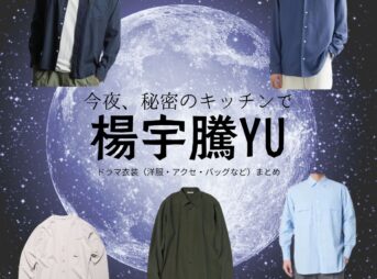 楊宇騰YU【今夜、秘密のキッチンで（ひみつきち）】ドラマ衣装（加藤亮介役）着用ファッション全話まとめ！洋服 バッグ 腕時計などの衣装協力ブランドは？ドラマ【今夜、秘密のキッチンで（こんやひみつのキッチンで）略：ひみつきち】で楊宇騰YU（ヤン・ユータン・ユー）さんが演じる加藤亮介（かとうりょうすけ）役に衣装協力されているドラマの服装（ファッション・コーデ）の「ブランド」や「購入先」洋服・アクセサリー・バッグ・靴・腕時計など