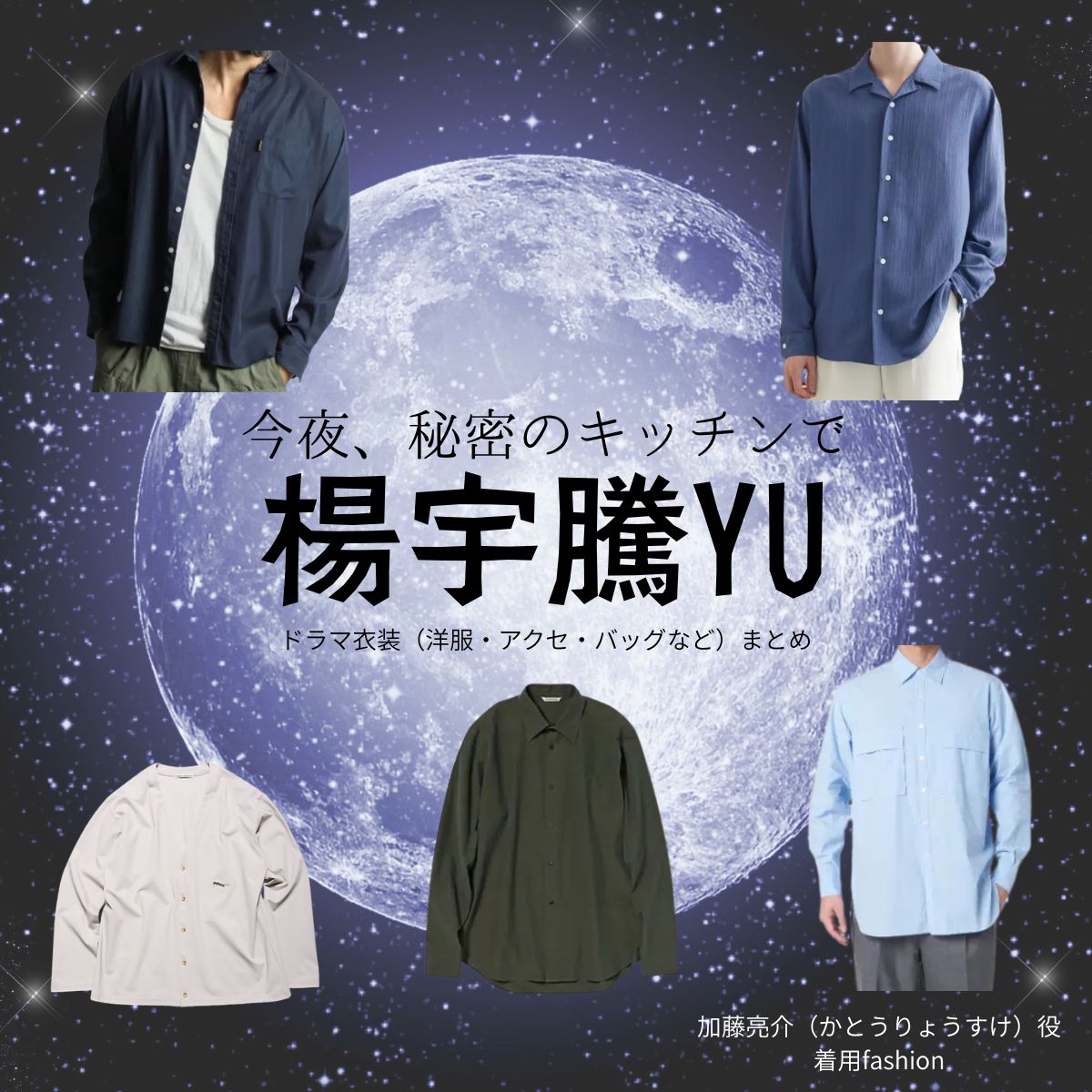 楊宇騰YU【今夜、秘密のキッチンで（ひみつきち）】ドラマ衣装（加藤亮介役）着用ファッション全話まとめ！洋服 バッグ 腕時計などの衣装協力ブランドは？ドラマ【今夜、秘密のキッチンで（こんやひみつのキッチンで）略：ひみつきち】で楊宇騰YU（ヤン・ユータン・ユー）さんが演じる加藤亮介（かとうりょうすけ）役に衣装協力されているドラマの服装（ファッション・コーデ）の「ブランド」や「購入先」洋服・アクセサリー・バッグ・靴・腕時計など