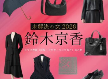 ドラマ【未解決の女 2026（みかいけつのおんな） / 未解決の女 警視庁文書捜査官 Season3】で鈴木京香（すずききょうか）さんが演じる鳴海理沙（なるみりさ）役に衣装協力されているドラマの服装（ファッション・コーデ）の「ブランド」や「購入先」鈴木京香【未解決の女 2026】ドラマ衣装（鳴海理沙役）着用ファッション全話まとめ！洋服 バッグ アクセなどの衣装協力ブランドは？洋服・アクセサリー・バッグ・靴・腕時計など