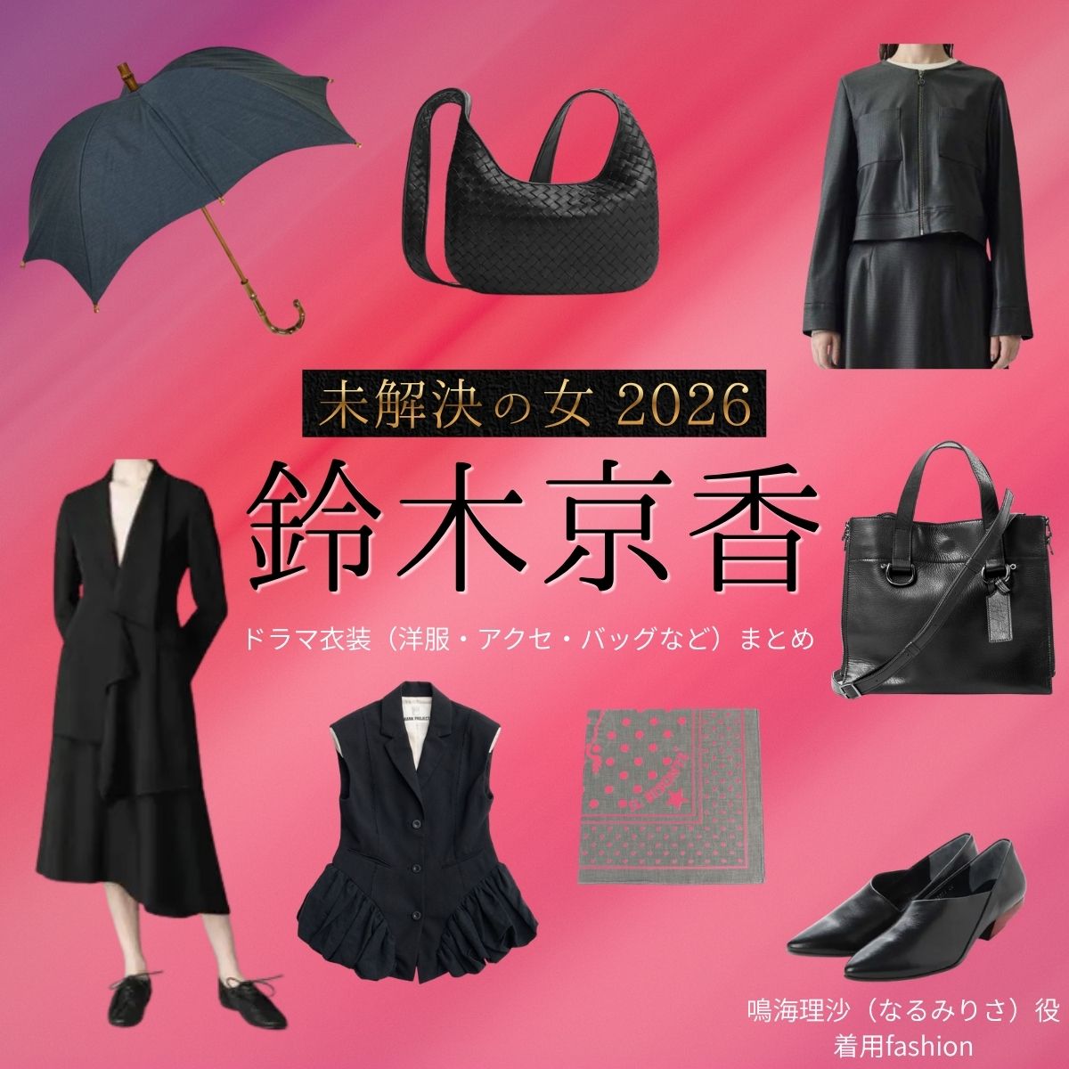 ドラマ【未解決の女 2026（みかいけつのおんな） / 未解決の女 警視庁文書捜査官 Season3】で鈴木京香（すずききょうか）さんが演じる鳴海理沙（なるみりさ）役に衣装協力されているドラマの服装（ファッション・コーデ）の「ブランド」や「購入先」鈴木京香【未解決の女 2026】ドラマ衣装（鳴海理沙役）着用ファッション全話まとめ！洋服 バッグ アクセなどの衣装協力ブランドは？洋服・アクセサリー・バッグ・靴・腕時計など