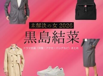 黒島結菜【未解決の女 2026】ドラマ衣装（陸奥日名子役）着用ファッション全話まとめ！洋服 バッグ アクセなどの衣装協力ブランドは？ドラマ【未解決の女 2026（みかいけつのおんな） / 未解決の女 警視庁文書捜査官 Season3】で黒島結菜（くろしま ゆいな）さんが演じる陸奥日名子（むつひなこ）役に衣装協力されているドラマの服装（ファッション・コーデ）の「ブランド」や「購入先」