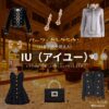 IU（アイユー）【パーフェクトクラウン】ドラマ衣装（ソン・ヒジュ役）着用ファッション全話まとめ！洋服 バッグ アクセなどの衣装協力ブランドは？ディズニープラスで配信されてる韓国ドラマ【perfectcrown（パーフェクトクラウン）・韓国語タイトルは『21世紀の大君夫人』】でIU（アイユー）さんが演じるソン・ヒジュ役に衣装協力されているドラマの服装（ファッション・コーデ）の「ブランド」や「購入先」洋服・アクセサリー・バッグ・靴・腕時計など