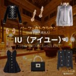 IU（アイユー）【パーフェクトクラウン】ドラマ衣装（ソン・ヒジュ役）着用ファッション全話まとめ！洋服 バッグ アクセなどの衣装協力ブランドは？ディズニープラスで配信されてる韓国ドラマ【perfectcrown（パーフェクトクラウン）・韓国語タイトルは『21世紀の大君夫人』】でIU（アイユー）さんが演じるソン・ヒジュ役に衣装協力されているドラマの服装（ファッション・コーデ）の「ブランド」や「購入先」洋服・アクセサリー・バッグ・靴・腕時計など