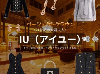 IU（アイユー）【パーフェクトクラウン】ドラマ衣装（ソン・ヒジュ役）着用ファッション全話まとめ！洋服 バッグ アクセなどの衣装協力ブランドは？ディズニープラスで配信されてる韓国ドラマ【perfectcrown（パーフェクトクラウン）・韓国語タイトルは『21世紀の大君夫人』】でIU（アイユー）さんが演じるソン・ヒジュ役に衣装協力されているドラマの服装（ファッション・コーデ）の「ブランド」や「購入先」洋服・アクセサリー・バッグ・靴・腕時計など