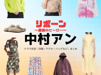 中村アン【リボーン】ドラマ衣装（池谷更紗役）着用ファッション全話まとめ！洋服 バッグ アクセなどの衣装協力ブランドは？ドラマ【リボーン ～最後のヒーロー～（リボーン さいごのヒーロー）】で中村アン（なかむらあん）さんが演じる池谷更紗（いけたにさらさ）役に衣装協力されているドラマの服装（ファッション・コーデ）の「ブランド」や「購入先」洋服・アクセサリー・バッグ・靴・腕時計など