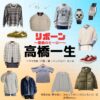 高橋一生【リボーン】ドラマ衣装（根尾光誠 / 野本英人役）着用ファッション全話まとめ！洋服 バッグ 腕時計などの衣装協力ブランドは？ドラマ【リボーン ～最後のヒーロー～（リボーン さいごのヒーロー）】で高橋一生（たかはしいっせい）さんが演じる根尾光誠 / 野本英人（ねおこうせい / のもとえいと）役に衣装協力されているドラマの服装（ファッション・コーデ）の「ブランド」や「購入先」洋服・アクセサリー・バッグ・靴・腕時計など