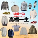 高橋一生【リボーン】ドラマ衣装（根尾光誠 / 野本英人役）着用ファッション全話まとめ！洋服 バッグ 腕時計などの衣装協力ブランドは？ドラマ【リボーン ～最後のヒーロー～（リボーン さいごのヒーロー）】で高橋一生（たかはしいっせい）さんが演じる根尾光誠 / 野本英人（ねおこうせい / のもとえいと）役に衣装協力されているドラマの服装（ファッション・コーデ）の「ブランド」や「購入先」洋服・アクセサリー・バッグ・靴・腕時計など