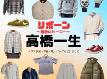高橋一生【リボーン】ドラマ衣装（根尾光誠 / 野本英人役）着用ファッション全話まとめ！洋服 バッグ 腕時計などの衣装協力ブランドは？ドラマ【リボーン ～最後のヒーロー～（リボーン さいごのヒーロー）】で高橋一生（たかはしいっせい）さんが演じる根尾光誠 / 野本英人（ねおこうせい / のもとえいと）役に衣装協力されているドラマの服装（ファッション・コーデ）の「ブランド」や「購入先」洋服・アクセサリー・バッグ・靴・腕時計など