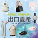 出口夏希【サバ缶、宇宙へ行く（さばうちゅ）】ドラマ衣装（菅原奈未役）着用ファッション全話まとめ！洋服 バッグ アクセなどの衣装協力ブランドは？月9ドラマ【サバ缶、宇宙へ行く（サバカン、うちゅうにいく）略：さばうちゅ】で出口夏希（でぐちなつき）さんが演じる菅原奈未（すがわらなみ）役に衣装協力されているドラマの服装（ファッション・コーデ）の「ブランド」や「購入先」洋服・アクセサリー・バッグ・靴・腕時計など