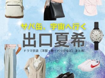 出口夏希【サバ缶、宇宙へ行く（さばうちゅ）】ドラマ衣装（菅原奈未役）着用ファッション全話まとめ！洋服 バッグ アクセなどの衣装協力ブランドは？月9ドラマ【サバ缶、宇宙へ行く（サバカン、うちゅうにいく）略：さばうちゅ】で出口夏希（でぐちなつき）さんが演じる菅原奈未（すがわらなみ）役に衣装協力されているドラマの服装（ファッション・コーデ）の「ブランド」や「購入先」洋服・アクセサリー・バッグ・靴・腕時計など