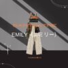 【EMILY（エミリー）】衣装のブランドどこの？SAINT SATINE（セイント・サティーン）私服＆衣装ファッション＆似てるアイテムも紹介♪